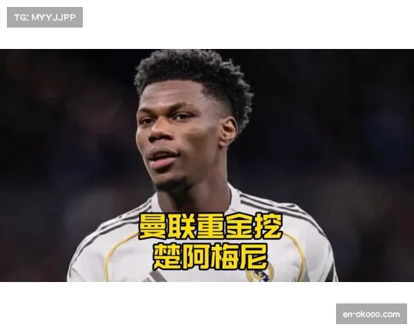 皇马中场配置：楚阿梅尼单后腰覆盖面积与贝林厄姆前插平衡